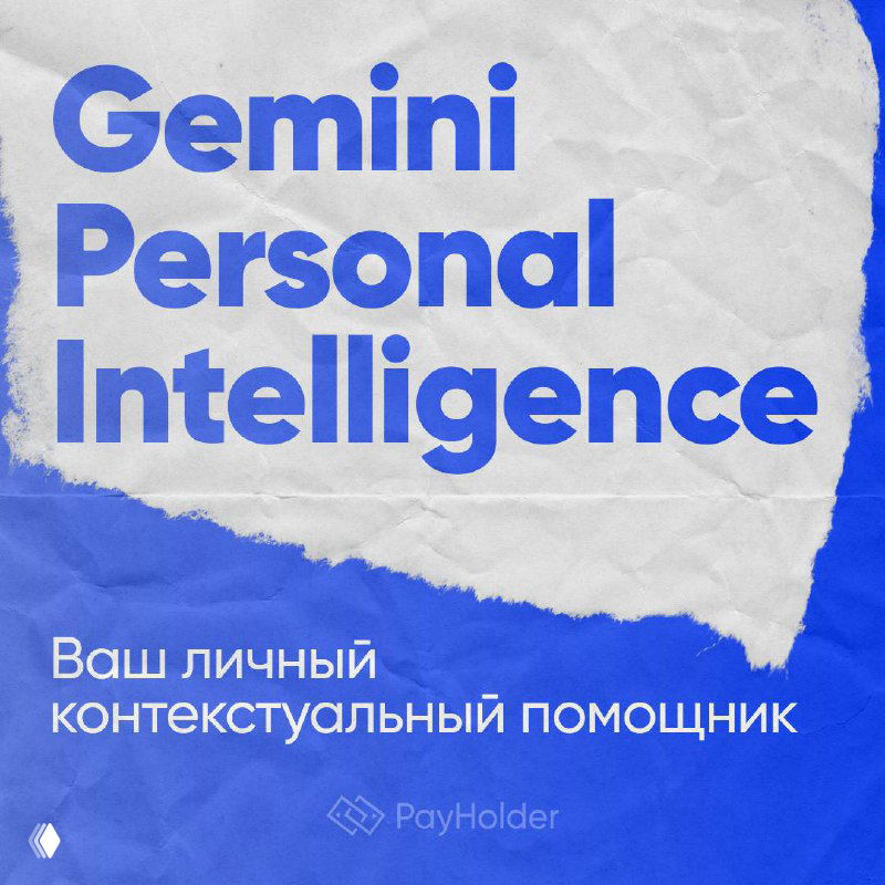 Gemini Personal Intelligence — личный контекстуальный помощник