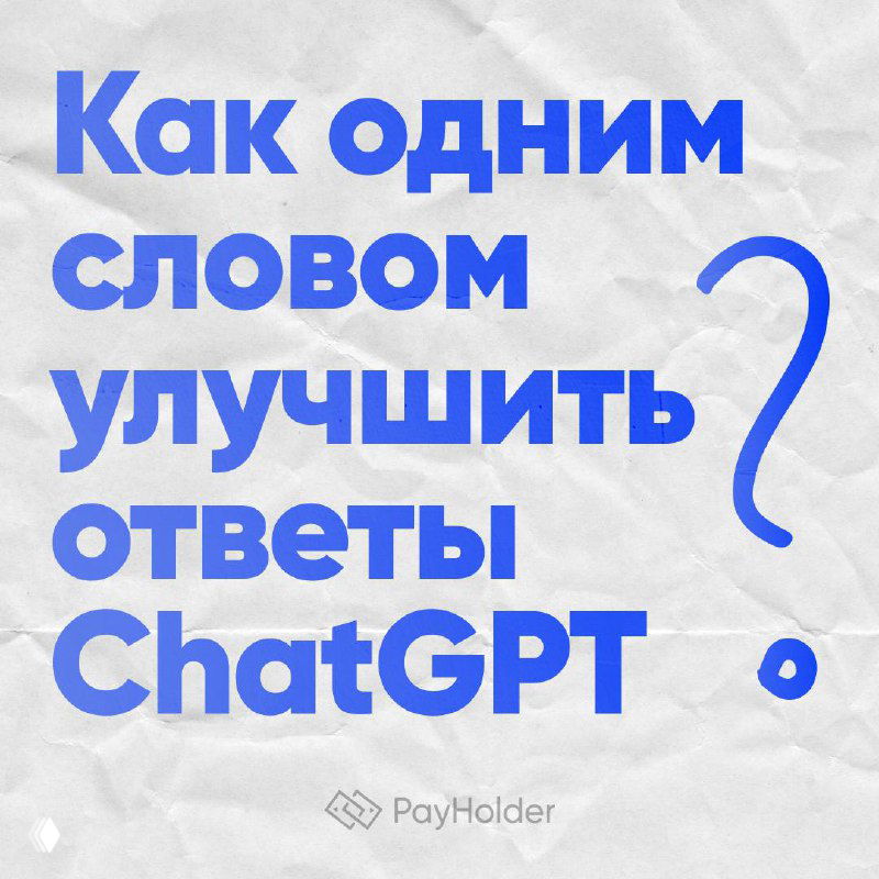 Хак Reddit: как одним словом улучшить ответы ChatGPT