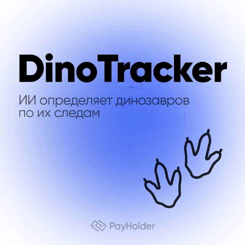 DinoTracker: ИИ определяет динозавров по их следам