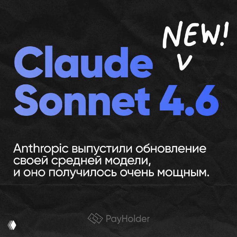 Вышел Claude Sonnet 4.6 — агентность прокачали