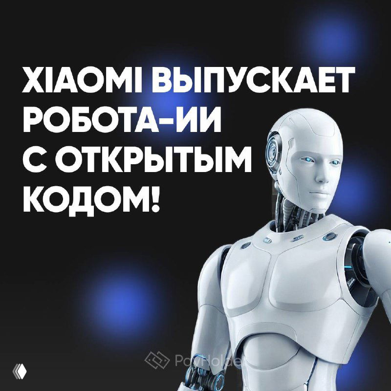 Xiaomi выпускает робота‑ИИ с открытым кодом