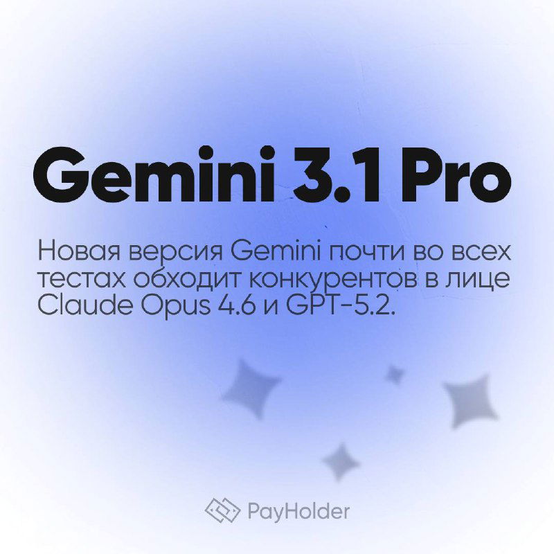 Gemini 3.1 Pro — Google выпустил лучшую нейросеть
