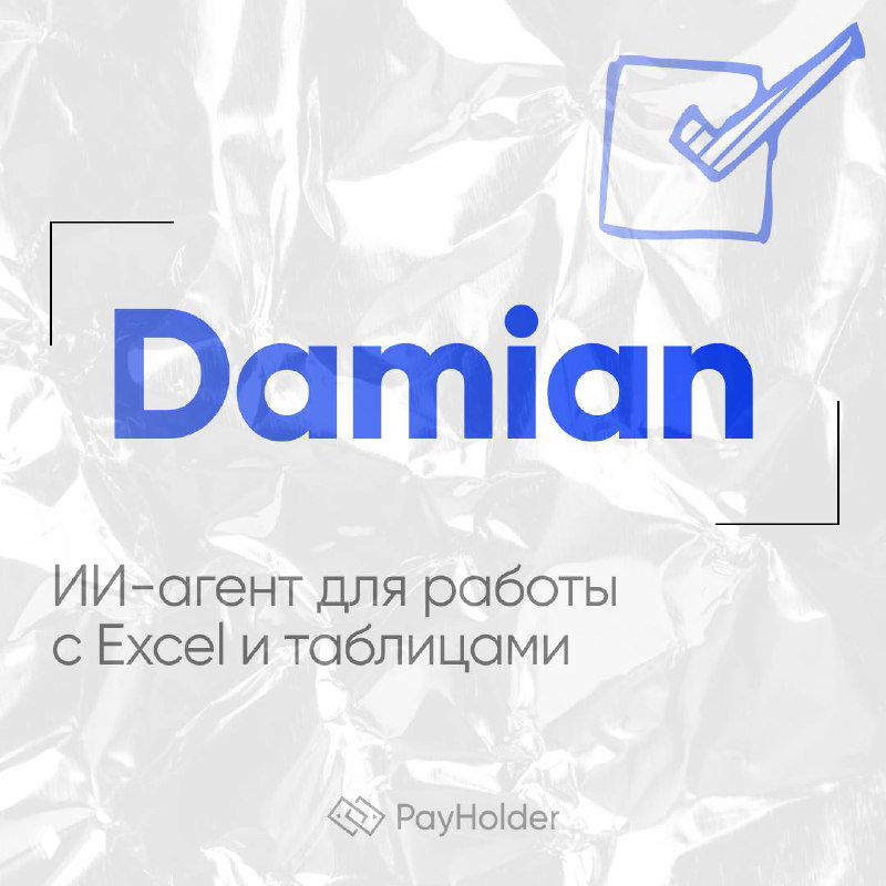 Damian — ИИ-агент для работы с Excel и таблицами