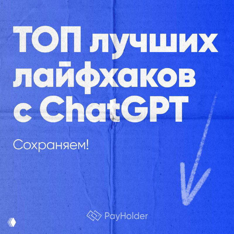 ТОП лучших лайфхаков с ChatGPT — подборка Reddit