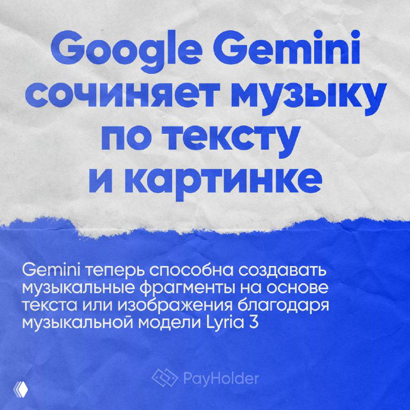 Google Gemini сочиняет музыку по тексту и картинке
