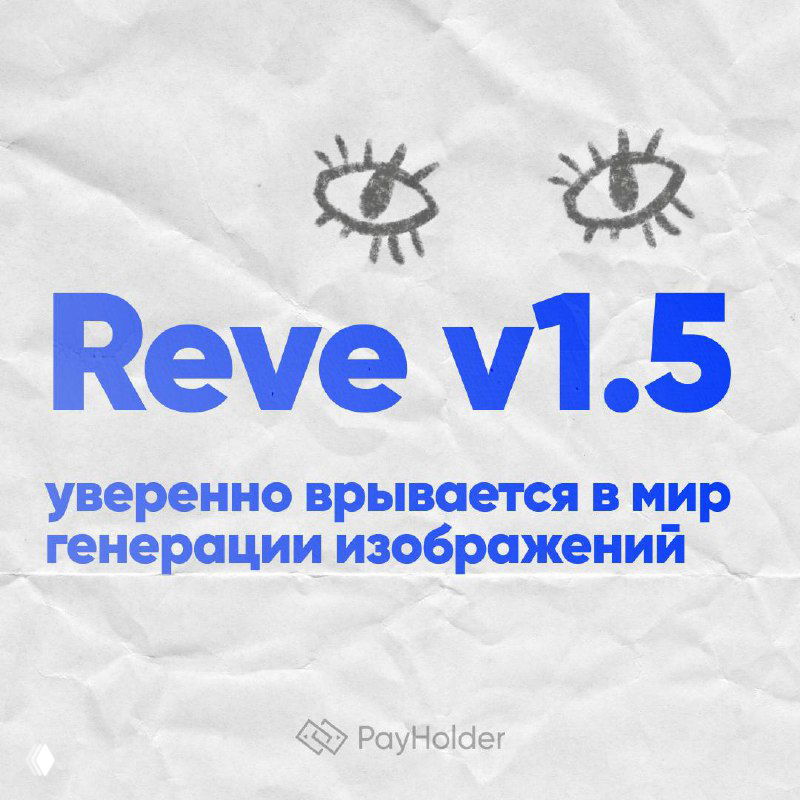 Reve v1.5 уверенно врывается в мир генерации изображений