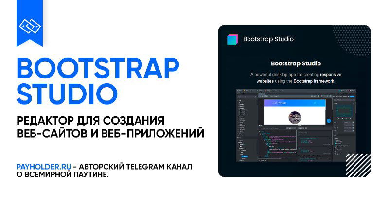 Bootstrap Studio — обзор редактора