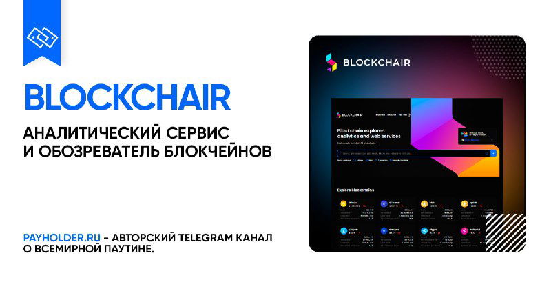 Как оплатить Blockchair из России — обзор сервиса