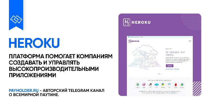 Как оплатить Heroku из России — обзор сервиса