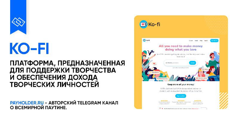 Как оплатить Ko-fi из России — обзор сервиса