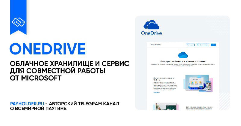 Как оплатить OneDrive из России — обзор сервиса