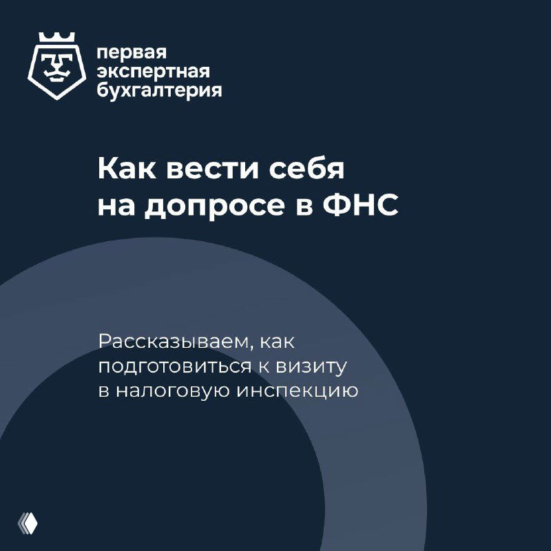 Как вести себя на допросе в ФНС