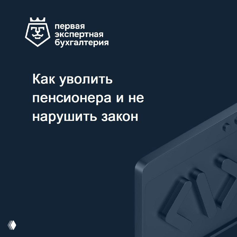 Как уволить пенсионера и не нарушить закон