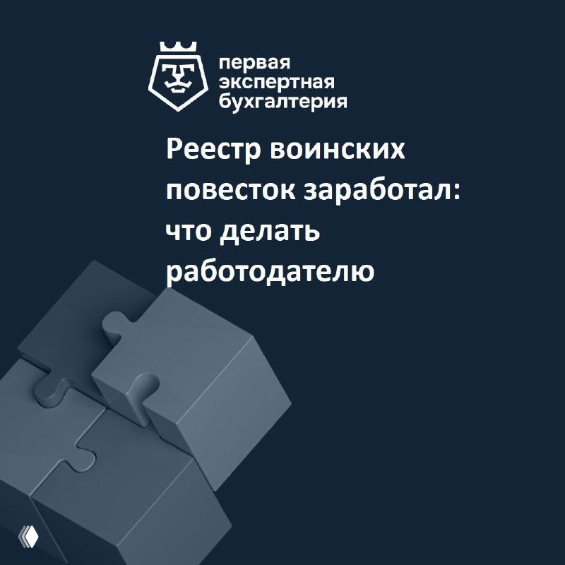 Реестр воинских повесток заработал: что делать работодателю