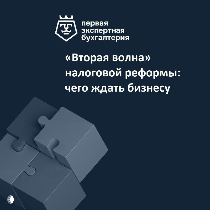Вторая волна налоговой реформы — ключевые изменения 2026