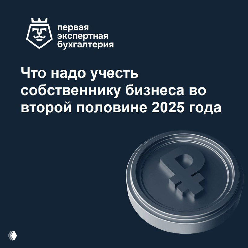 Изменения для собственников бизнеса во 2-й половине 2025