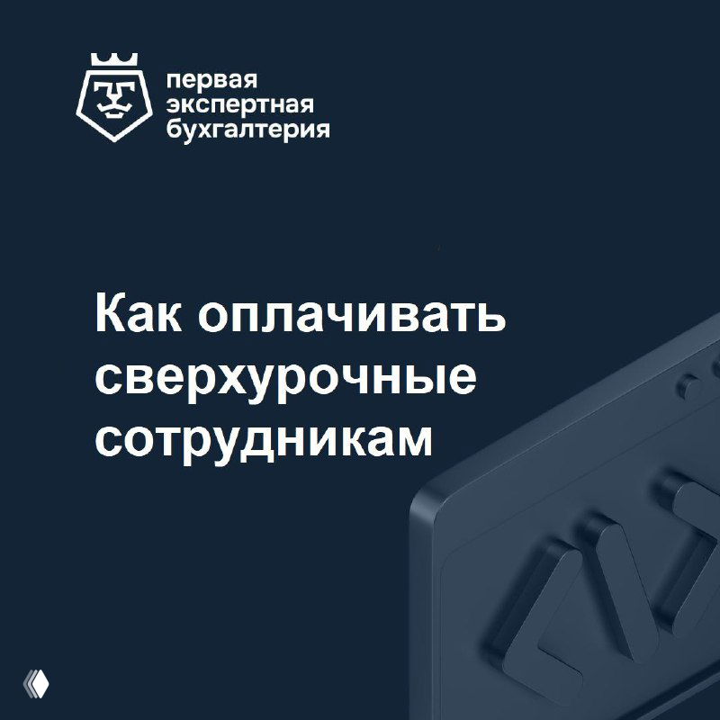 Как оплачивать сверхурочные сотрудникам