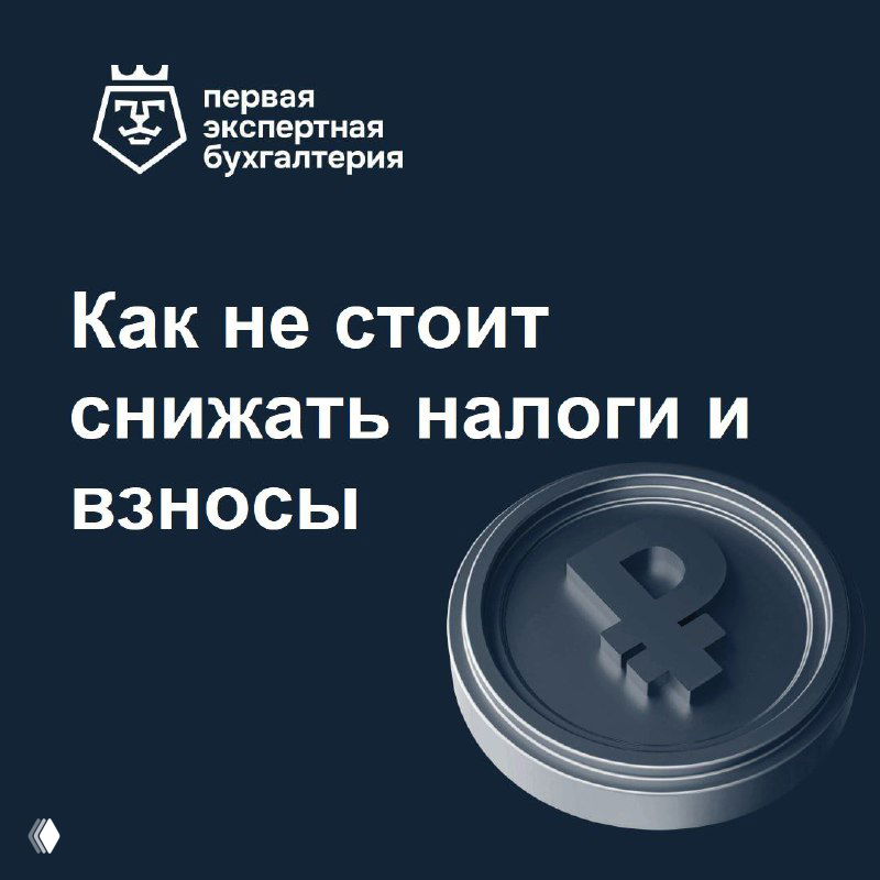 Как не стоит снижать налоги и взносы