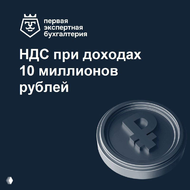 НДС при доходах 10 млн руб: тезисы законопроекта