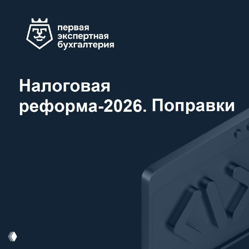 Налоговая реформа‑2026: одобрены поправки в первом чтении