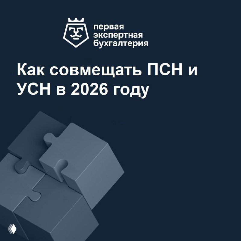 Как совмещать ПСН и УСН в 2026 году