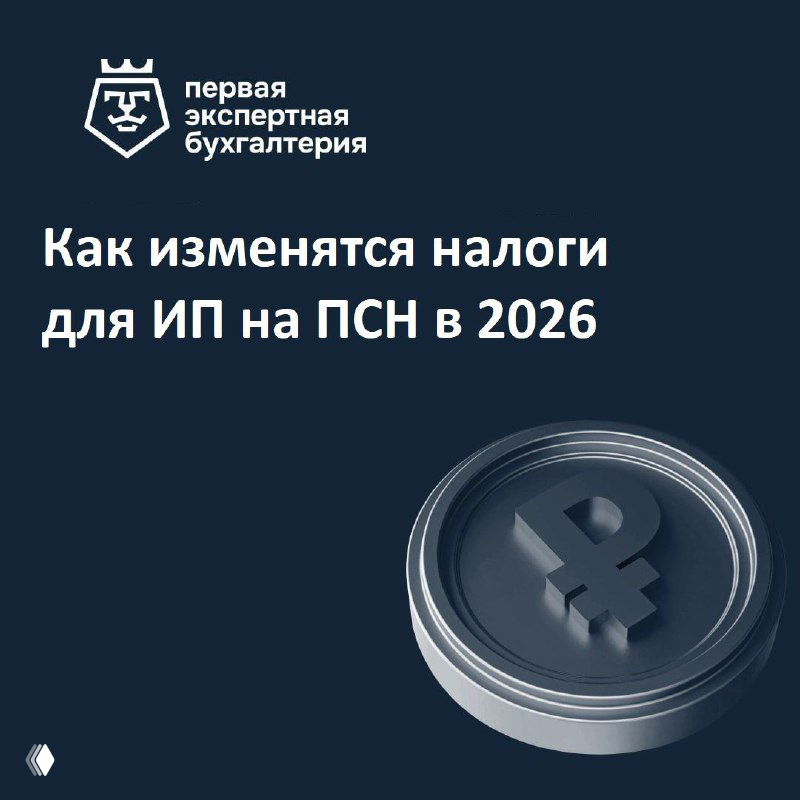 Как изменятся налоги для ИП на ПСН в 2026