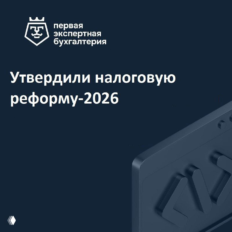 Утвердили налоговую реформу‑2026