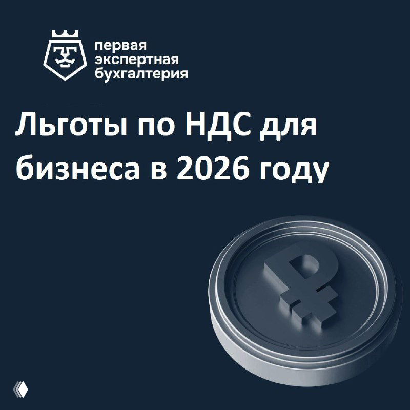 Льготы по НДС для бизнеса в 2026 году