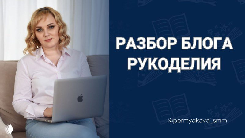 Разбор блога в телеграм по рукоделию