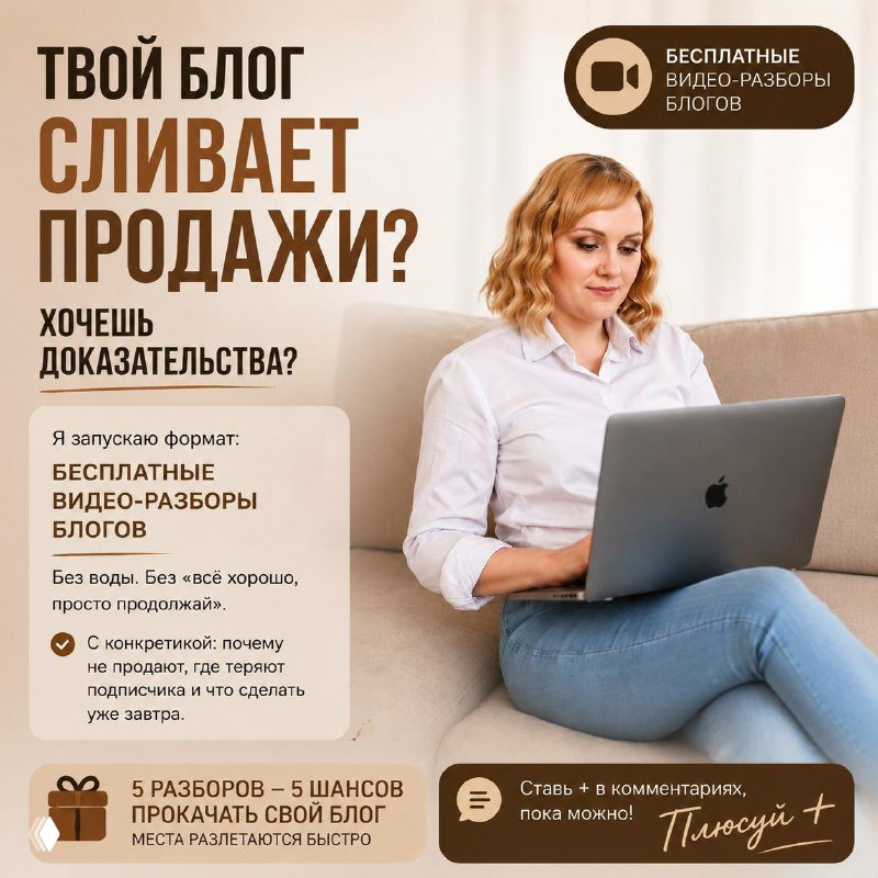Твой блог сливает продажи? Бесплатные видео‑разборы