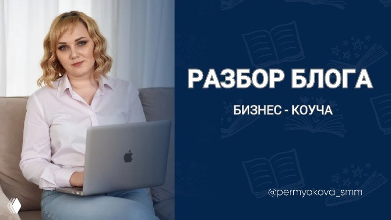 Видео-разбор блога бизнес-коуча
