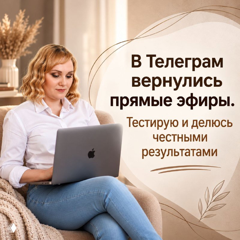 В Телеграм вернулись прямые эфиры