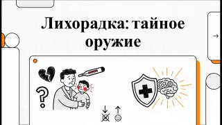 Иллюстрация из видеопрезентации для родителей: человек с термометром, иконки щита и мозга, заголовок «Лихорадка: тайное оружие», стилевое оформление с рамкой.