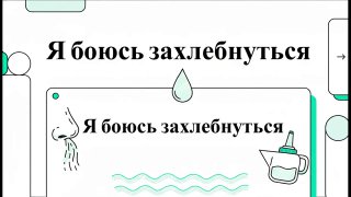 Превью видео о промывании носа: крупная капля, графическое изображение носа и лейки, заголовок «Я боюсь захлебнуться», указание на угол наклона и технику.