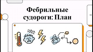Слайд с заголовком «Фебрильные судороги: План», иконки термометра, испуганного лица, молнии и схемы — визуальная инфографика для родителей о действиях при приступе.