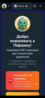 Скриншот интерфейса «Першик»: экран с кнопкой «У меня началась простуда» и кратким описанием функций для родителей.