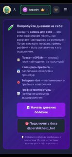 Скриншот приложения «Першик»: блок дневника болезни с опциями эпизода, графиком температуры и предложением подключить бота.