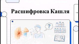 Слайд «Расшифровка кашля»: иллюстрации дыхательных путей, изображения аптечных средств и учебных материалов по управлению симптомом.