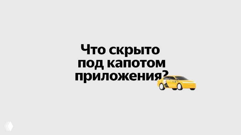 Что скрыто под капотом Яндекс Такси?