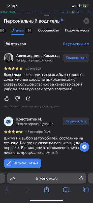 Снимок экрана с отзывами клиентов о «Персональный водитель»: пользователи отмечают качество машин и профессионализм сервиса.