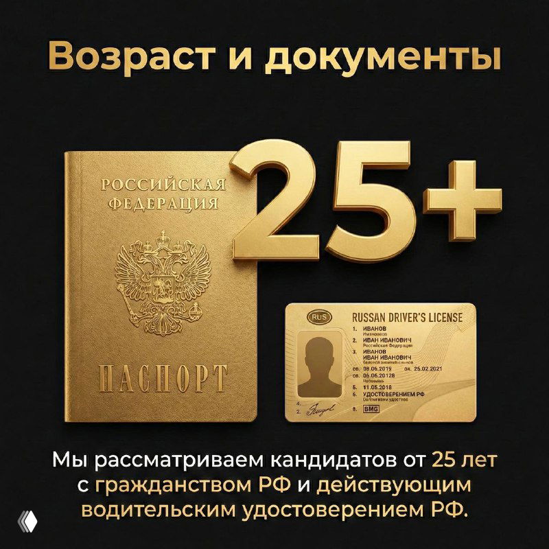 Изображение паспорта, водительского удостоверения и крупной золотой цифры «25+», показывающее требование возраста от 25 лет для кандидатов на позицию водителя.