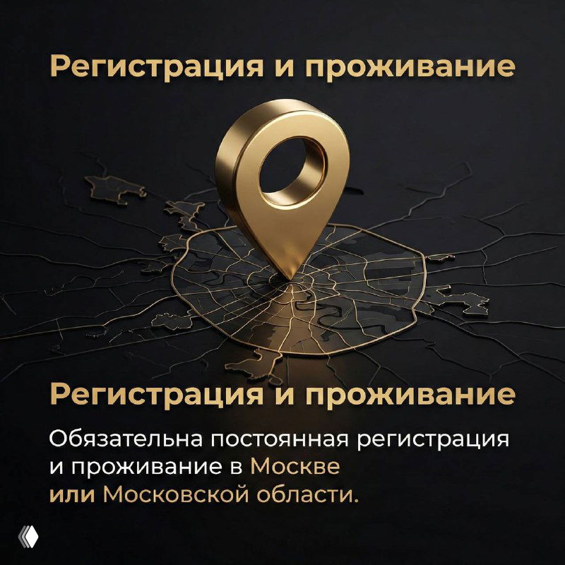 Золотой маркер на карте Москвы и окрестностей на чёрном фоне; обозначена обязательная регистрация и проживание в Москве или Московской области для кандидатов.