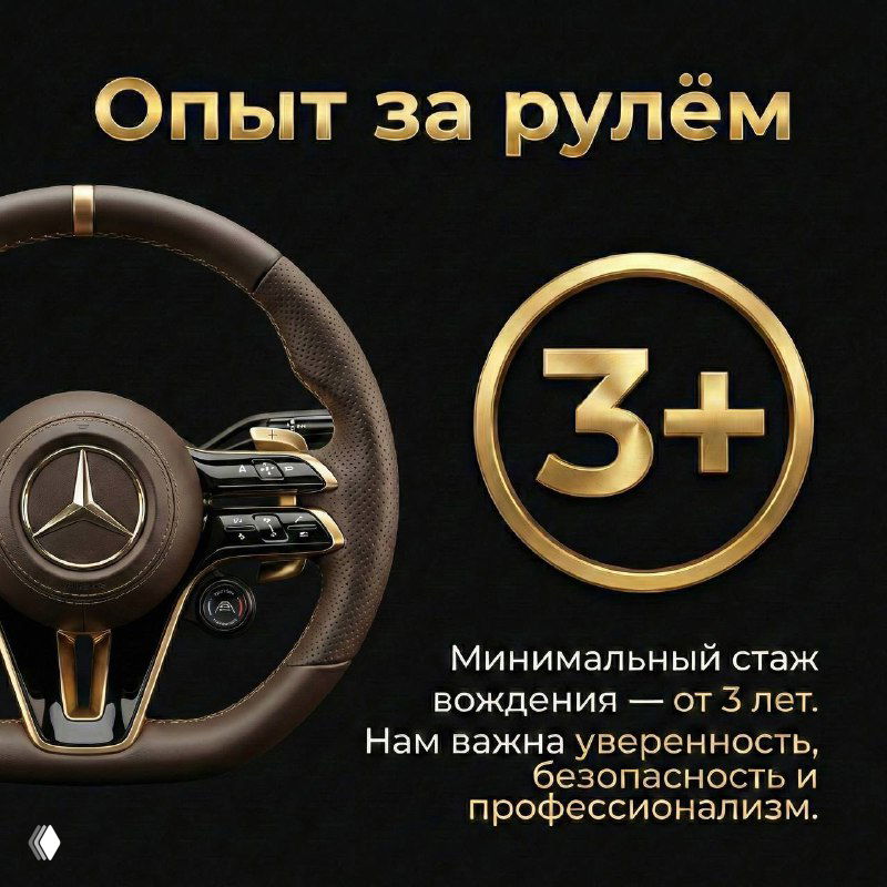 Крупный план руля автомобиля Mercedes и значок «3+», иллюстрирующие требование минимального стажа вождения от трёх лет для работы в бизнес‑сегменте.
