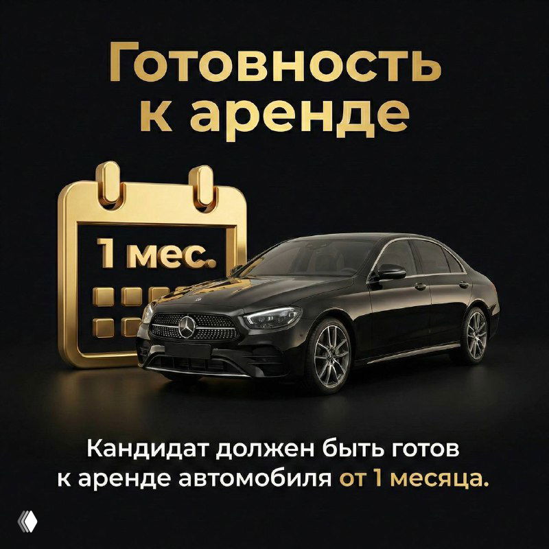 Чёрно‑золотистая композиция с автомобилем и иконкой календаря «1 мес.», показывающая требование готовности к аренде автомобиля минимум на один месяц.