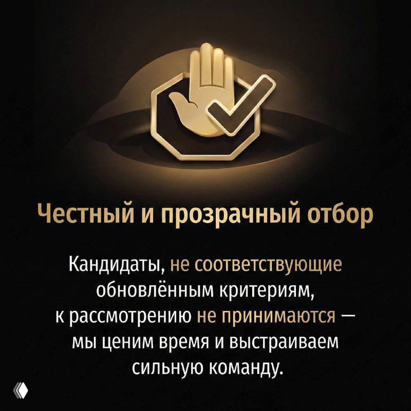Значок руки с галочкой и текст о честном и прозрачном отборе; визуал подчёркивает, что несоответствующие кандидаты не рассматриваются.