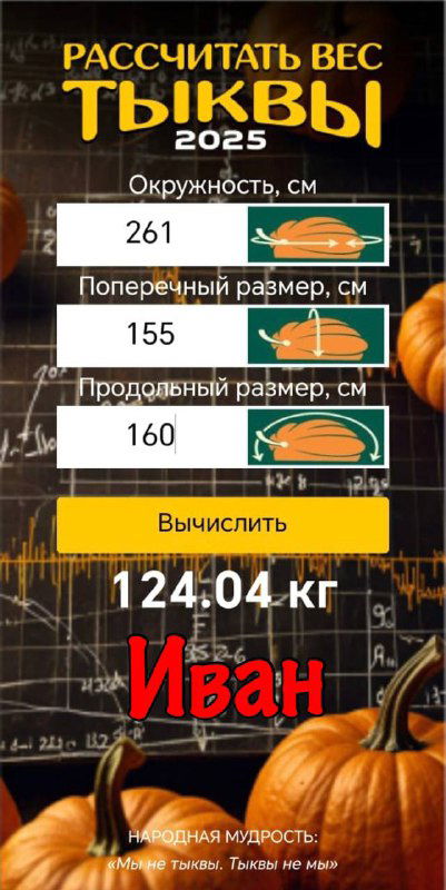 Скриншот калькулятора веса тыквы с размерами (261×155×160 см) и рассчитанным весом 124.04 кг, подпись «Иван».