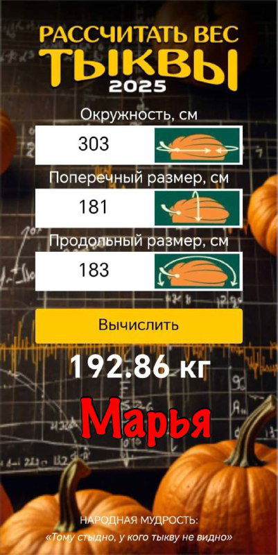 Скриншот калькулятора веса тыквы с размерами (303×181×183 см) и рассчитанным весом 192.86 кг, подпись «Марья».