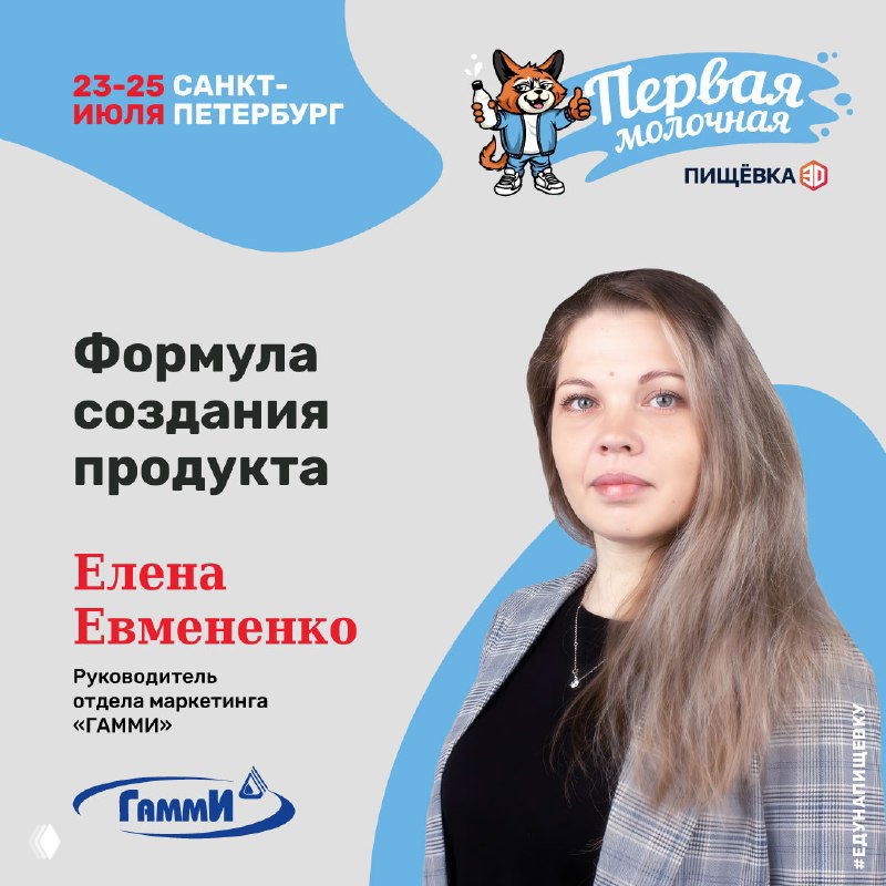 Портрет Елены Евмененко на фоне брендированного баннера «Первая Молочная»: указаны даты мероприятия и логотип компании ГАММИ, деловой портрет.