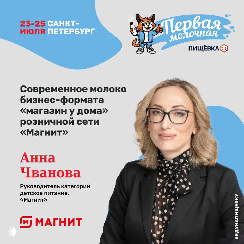 Портрет Анны Чвановой на плакате конференции: деловой образ, логотип «Магнит», подпись о теме — молоко для формата магазин у дома.