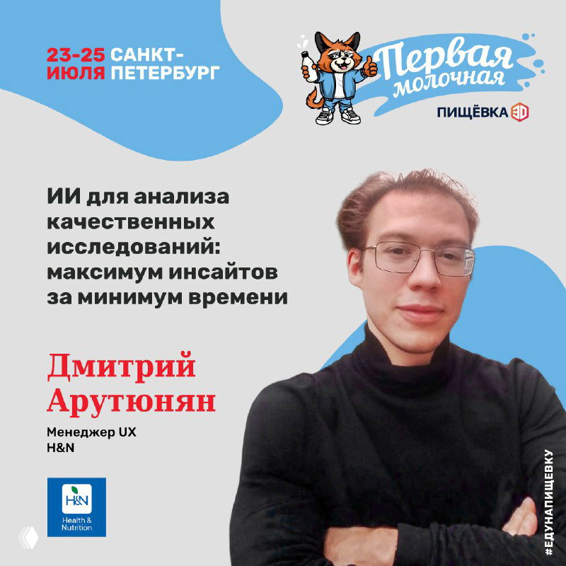 Портрет Дмитрия Арутюняна на плакате конференции: указана тема об использовании ИИ для анализа качественных исследований и логотип H&amp;N.
